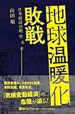 地球温暖化敗戦　日本経済の絶望未来 (ベストセレクト)