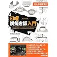 大人の週末遊び日曜炭やき師入門 完全改訂版