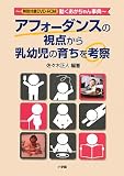 アフォーダンスの視点から乳幼児の育ちを考察