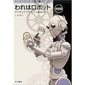 われはロボット 〔決定版〕 アシモフのロボット傑作集 (ハヤカワ文庫 SF)