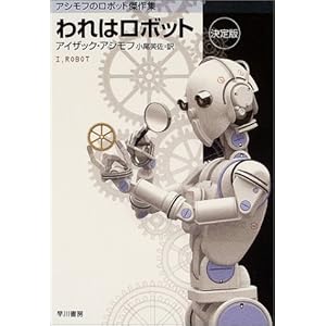 われはロボット 〔決定版〕 アシモフのロボット傑作集 (ハヤカワ文庫 SF)