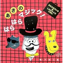 魔法使いのびっくりマジック 絵本 古書 魔法使いのびっくりマジック: 魔法のトリックを覚えて、みんなを