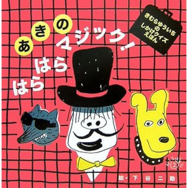 Amazon.co.jp: なつのびっくりマジック! (きむらゆういちの