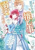 悪役令嬢ですが推し事に忙しいので溺愛はご遠慮ください！～俺様王子と婚約破棄したいわたしの奮闘記～２ (ベリーズファンタジーコミックス)