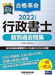 合格革命 行政書士 肢別過去問集 2022年度 [全2496肢 一問一答式 本試験問題収録] (合格革命 行政書士シリーズ)