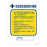 緑十字 資格者の職務標識 安全衛生推進者 職-602 049602