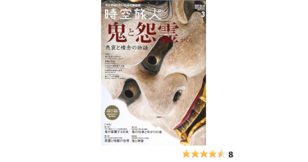 時空旅人 21年 3月号 Vol 60 鬼と精霊の伝説 本 通販 Amazon