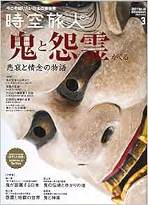 時空旅人 21年 3月号 Vol 60 鬼と精霊の伝説 本 通販 Amazon