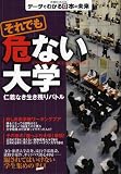 それでも危ない大学 (洋泉社MOOK)