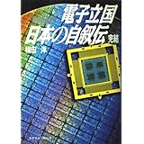 電子立国日本の自叙伝 完結: NHK
