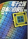 NHK 電子立国日本の自叙伝〈完結〉