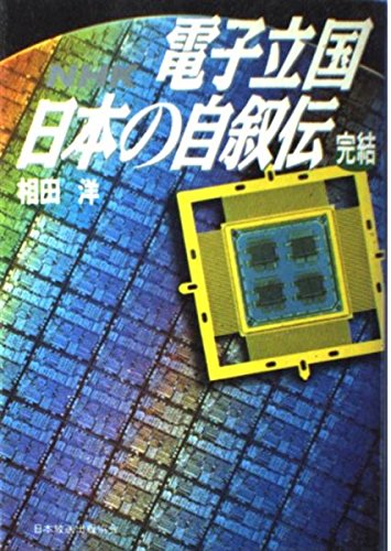 NHK 電子立国日本の自叙伝〈完結〉 NHK 電子立国日本の自叙伝〈完結〉