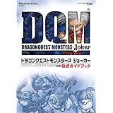 SE-MOOK ドラゴンクエストモンスターズジョーカー 公式ガイドブック