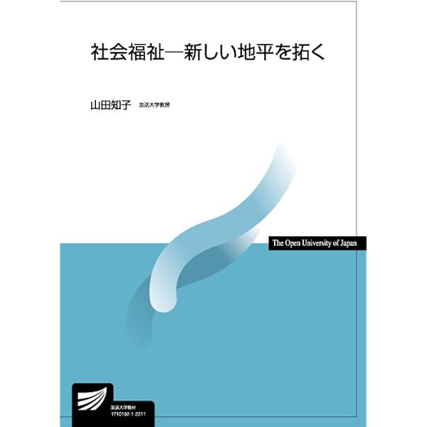 地域福祉の課題と展望 (放送大学教材 4665) | 斉藤 弥生, 小松 理佐子
