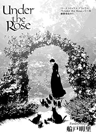 高品質の人気 Under スペシャル小冊子 船戸明里 アンダーザローズ Rose The 少女漫画