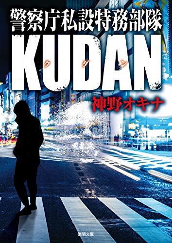 神野オキナ:警察庁私設特務部隊KUDAN (徳間文庫)