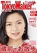 週刊 東京ウォーカー＋ 2018年No.21 （5月23日発行） [雑誌]