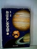 おはなし天文学〈1〉 (1973年)