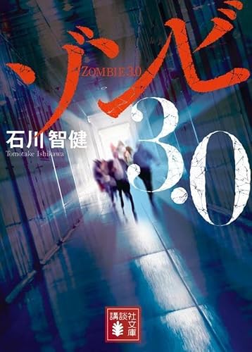 石川智健:ゾンビ3.0 (講談社文庫)