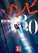 ゾンビ3.0 (講談社文庫)
