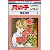 月の子 全13巻完結(花とゆめCOMICS) [マーケットプレイス コミックセット]