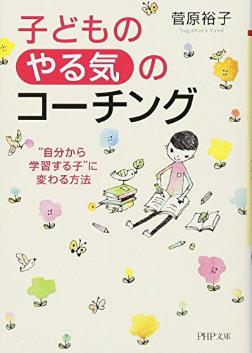 子どもの「やる気」のコーチング “自分から学習する子"に変わる方法 (PHP文庫)