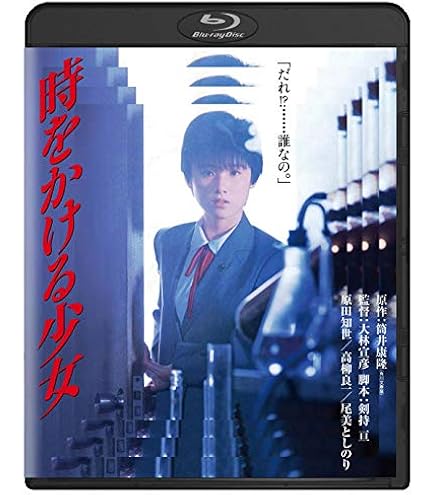 Amazon.co.jp: 映画パンフレット 「時をかける少女」 主演 原田知世