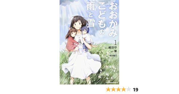 おおかみこどもの雨と雪 1 カドカワコミックス エース 優 細田 守 本 通販 Amazon