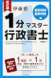 改訂版 伊藤塾 1分マスター行政書士 重要用語・重要判例編