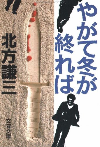 北方謙三:やがて冬が終れば (文春文庫)