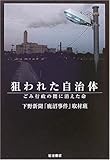 狙われた自治体 ゴミ行政の闇に消えた命