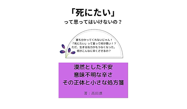 Amazon Co Jp 死にたい と思ってはいけないの 死にたい と思った時の心の処方箋 Ebook 高田 凛 Kindleストア