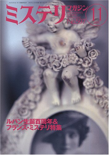 ミステリマガジン 2005年 11月号