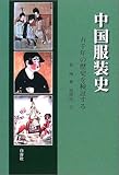 中国服装史―五千年の歴史を検証する