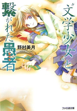 野村美月:“文学少女”と繋がれた愚者 (ファミ通文庫)