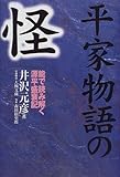 平家物語の怪―能で読み解く源平盛衰記 by cn081226027
