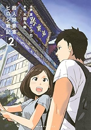 画像9: 【10月21日のKindle新刊まとめ】『山賊ダイアリー』『ちはやふる』『GIANT KILLING』『聖☆おにいさん』など853冊