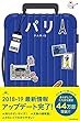 ハレ旅 パリ (改訂版)