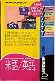 旅の会話集〈2〉米語・英語 (地球の歩き方)