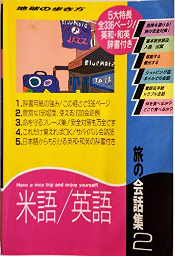 旅の会話集〈2〉米語・英語 (地球の歩き方)