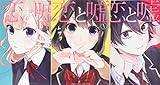 恋と嘘 コミック 1-3巻セット (講談社コミックス)