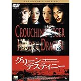 グリーン・デスティニー ― コレクターズ・エディション [DVD]