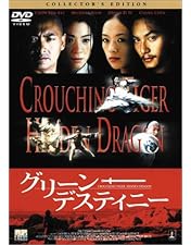 Amazon.co.jp: Crouching Tiger, Hidden Dragon [DVD] : DVD
