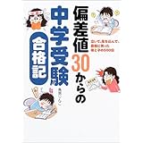 偏差値30からの中学受験合格記: 泣いて、落ち込んで、最後に笑った母と子の500日