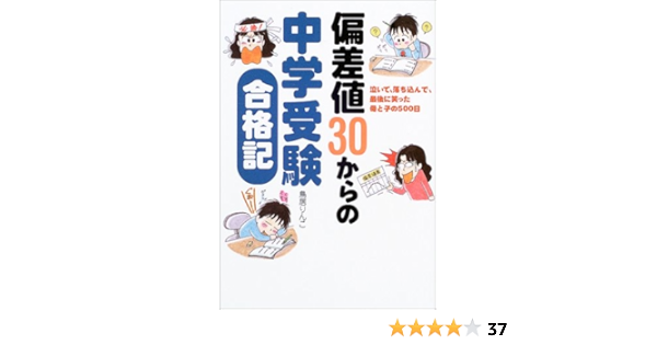 偏差値30からの中学受験合格記 泣いて 落ち込んで 最後に笑った母と子の500日 鳥居 りんこ 本 通販 Amazon