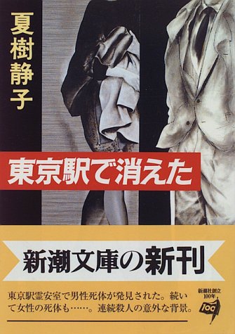 夏樹静子:東京駅で消えた (新潮文庫)
