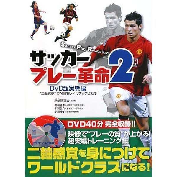 サッカートレーニング革命―“二軸動作”をマスターする | 五味 幹男 |本