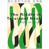 捩れ屋敷の利鈍 (講談社文庫)