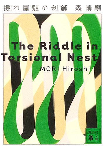 森博嗣:捩れ屋敷の利鈍―The Riddle in Torsional Nest (講談社文庫)