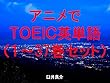 アニメでＴＯＥＩＣ英単語（１～37巻セット）